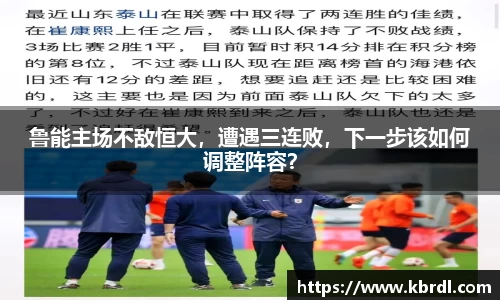 鲁能主场不敌恒大，遭遇三连败，下一步该如何调整阵容？