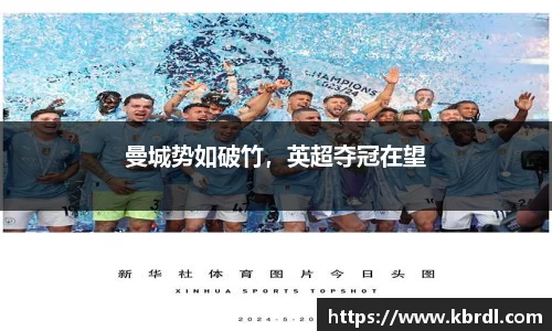 曼城势如破竹，英超夺冠在望