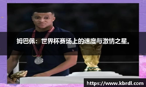 姆巴佩：世界杯赛场上的速度与激情之星。