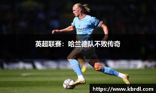 英超联赛：哈兰德队不败传奇