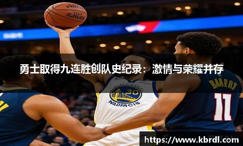 勇士取得九连胜创队史纪录：激情与荣耀并存