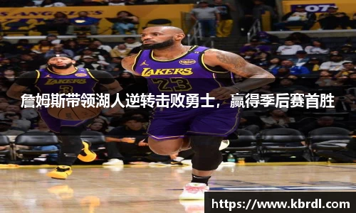 詹姆斯带领湖人逆转击败勇士，赢得季后赛首胜