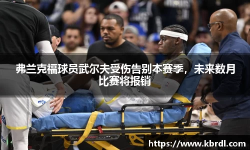 弗兰克福球员武尔夫受伤告别本赛季，未来数月比赛将报销