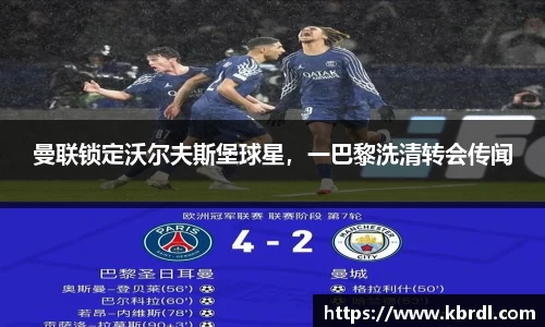曼联锁定沃尔夫斯堡球星，一巴黎洗清转会传闻