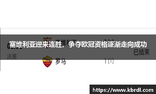 塞维利亚迎来连胜，争夺欧冠资格逐渐走向成功