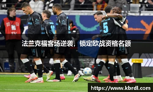 法兰克福客场逆袭,锁定欧战资格名额