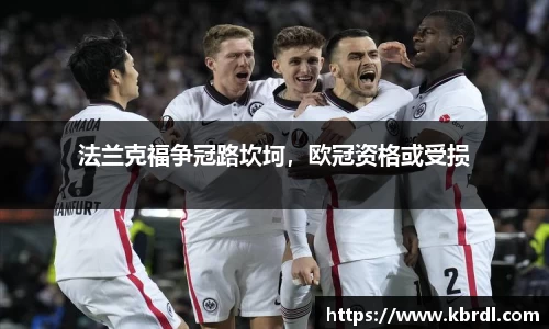 法兰克福争冠路坎坷，欧冠资格或受损
