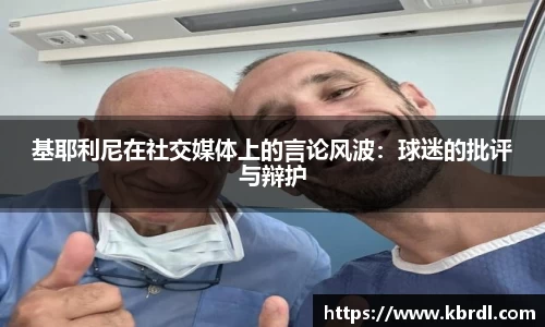 基耶利尼在社交媒体上的言论风波：球迷的批评与辩护