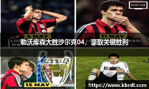 勒沃库森大胜沙尔克04，豪取关键胜利