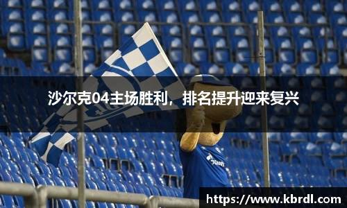沙尔克04主场胜利，排名提升迎来复兴