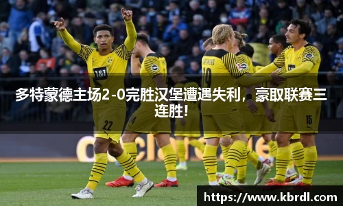 多特蒙德主场2-0完胜汉堡遭遇失利，豪取联赛三连胜!