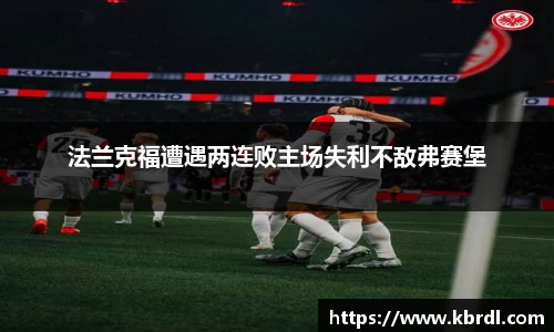 法兰克福遭遇两连败主场失利不敌弗赛堡