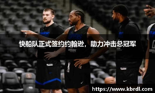 快船队正式签约约翰逊，助力冲击总冠军