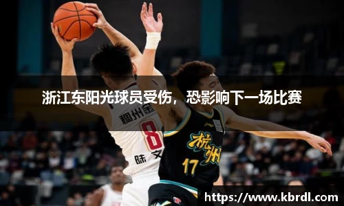 浙江东阳光球员受伤，恐影响下一场比赛