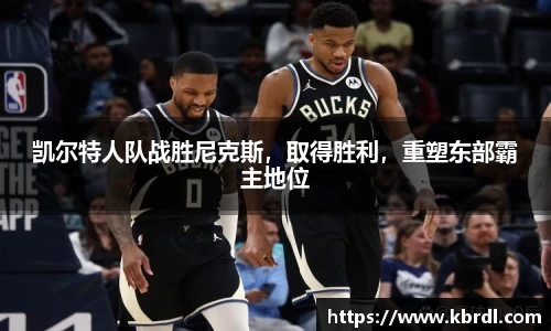 凯尔特人队战胜尼克斯，取得胜利，重塑东部霸主地位