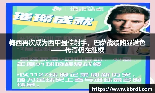 梅西再次成为西甲最佳射手，巴萨战绩略显逊色——传奇仍在继续