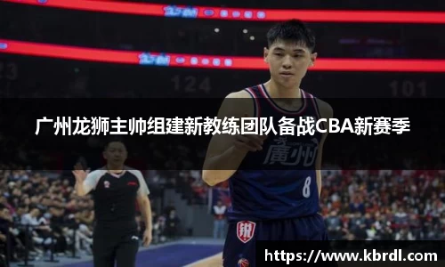广州龙狮主帅组建新教练团队备战CBA新赛季
