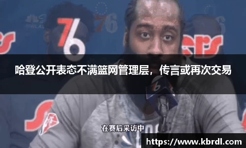 哈登公开表态不满篮网管理层，传言或再次交易