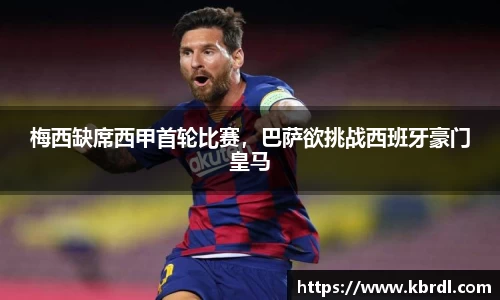 梅西缺席西甲首轮比赛，巴萨欲挑战西班牙豪门皇马