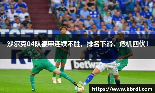 沙尔克04队德甲连续不胜，排名下滑，危机四伏！