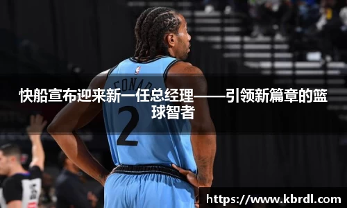 快船宣布迎来新一任总经理——引领新篇章的篮球智者