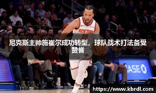 尼克斯主帅施崔尔成功转型，球队战术打法备受赞誉