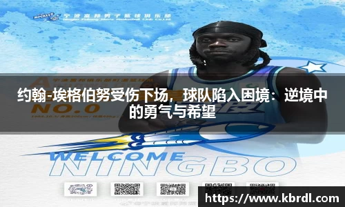 约翰-埃格伯努受伤下场，球队陷入困境：逆境中的勇气与希望