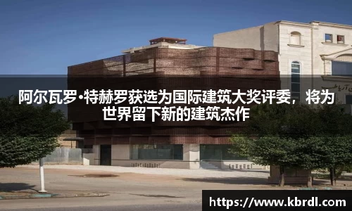 阿尔瓦罗·特赫罗获选为国际建筑大奖评委，将为世界留下新的建筑杰作
