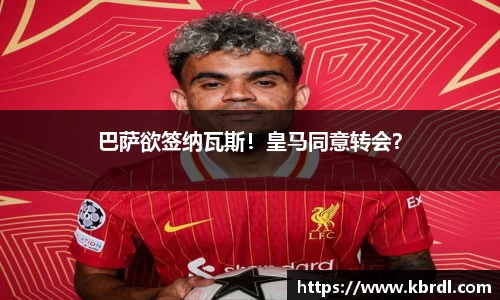 巴萨欲签纳瓦斯！皇马同意转会？