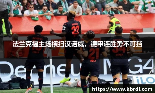 法兰克福主场横扫汉诺威，德甲连胜势不可挡