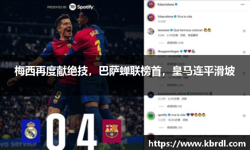 梅西再度献绝技，巴萨蝉联榜首，皇马连平滑坡