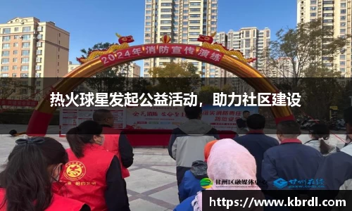 热火球星发起公益活动，助力社区建设