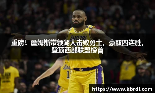 重磅！詹姆斯带领湖人击败勇士，豪取四连胜，登顶西部联盟榜首