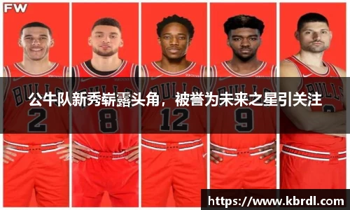 公牛队新秀崭露头角，被誉为未来之星引关注