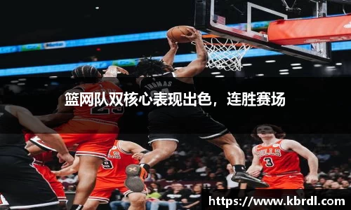 篮网队双核心表现出色，连胜赛场