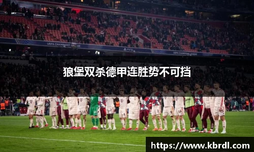 狼堡双杀德甲连胜势不可挡