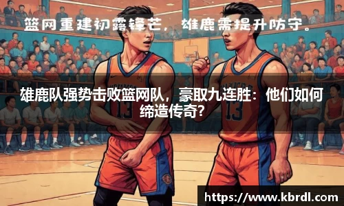 雄鹿队强势击败篮网队，豪取九连胜：他们如何缔造传奇？