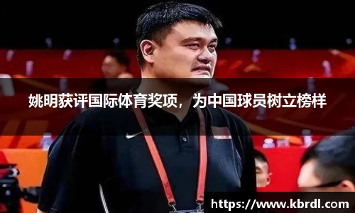 姚明获评国际体育奖项，为中国球员树立榜样