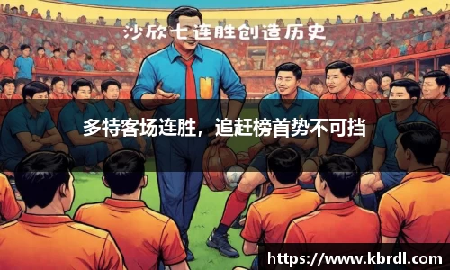 多特客场连胜，追赶榜首势不可挡