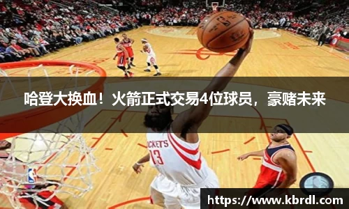 哈登大换血！火箭正式交易4位球员，豪赌未来