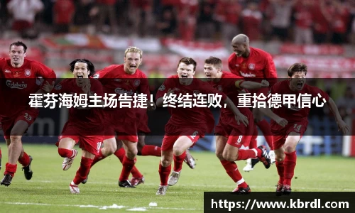 霍芬海姆主场告捷！终结连败，重拾德甲信心