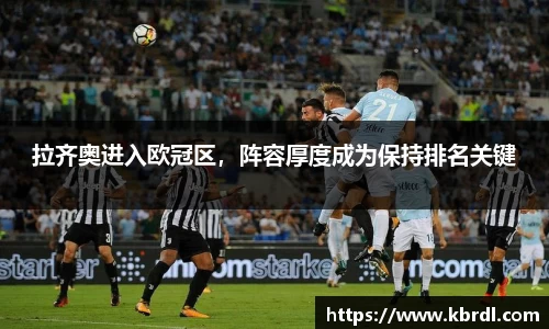 拉齐奥进入欧冠区，阵容厚度成为保持排名关键