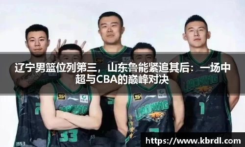 辽宁男篮位列第三，山东鲁能紧追其后：一场中超与CBA的巅峰对决