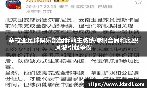 塞拉亚足球俱乐部起诉前主教练侵犯合同和离职风波引起争议