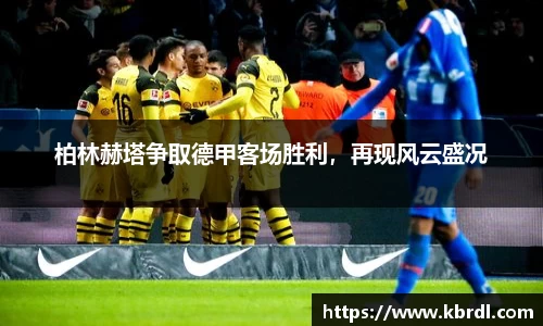 柏林赫塔争取德甲客场胜利，再现风云盛况