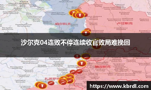 沙尔克04连败不停连续收官败局难挽回