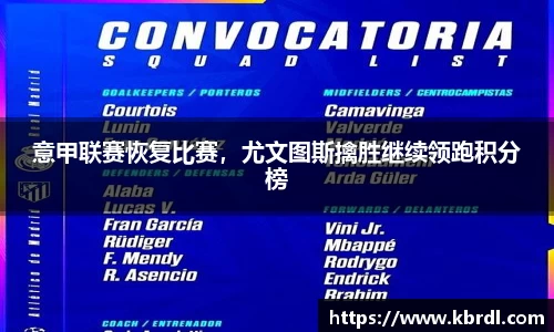 意甲联赛恢复比赛，尤文图斯擒胜继续领跑积分榜