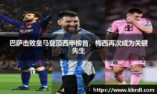 巴萨击败皇马登顶西甲榜首，梅西再次成为关键先生