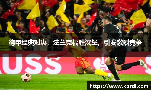 德甲经典对决，法兰克福胜汉堡，引发激烈竞争