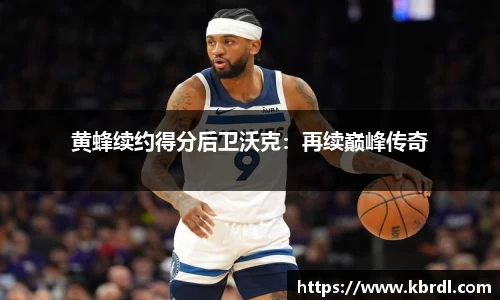 黄蜂续约得分后卫沃克：再续巅峰传奇